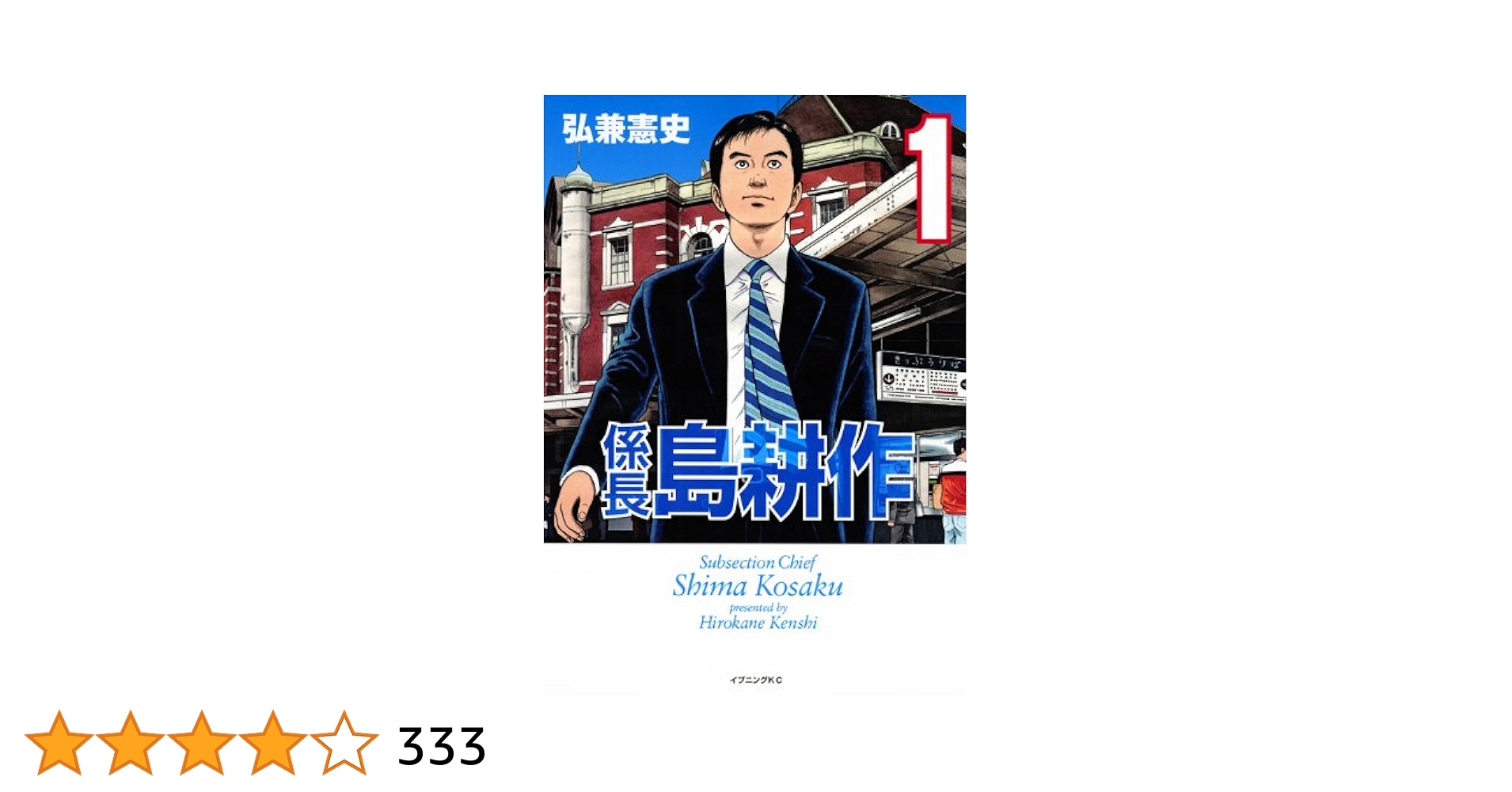 Amazon.co.jp: 係長 島耕作(1) (イブニングKC) : 弘兼 憲史: 本